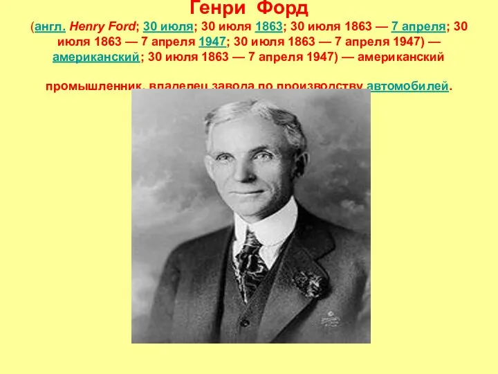 Генри Форд (англ. Henry Ford; 30 июля; 30 июля 1863; 30