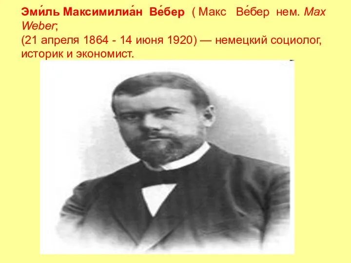 Эми́ль Максимилиа́н Ве́бер ( Макс Ве́бер нем. Max Weber; (21 апреля