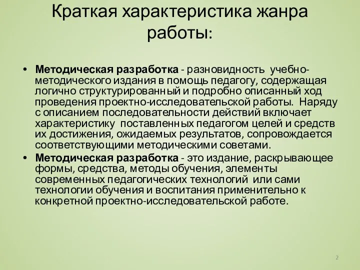 Краткая характеристика жанра работы: Методическая разработка - разновидность учебно-методического издания в