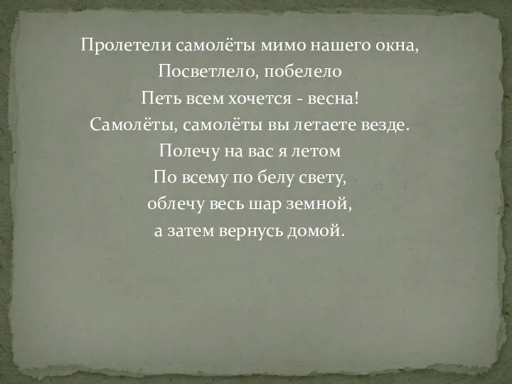 Пролетели самолёты мимо нашего окна, Посветлело, побелело Петь всем хочется -