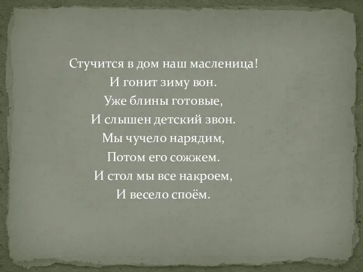 Стучится в дом наш масленица! И гонит зиму вон. Уже блины