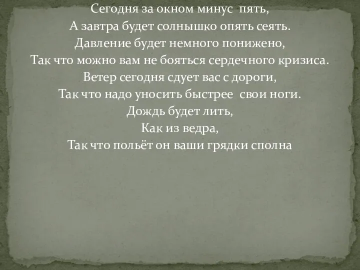 Сегодня за окном минус пять, А завтра будет солнышко опять сеять.