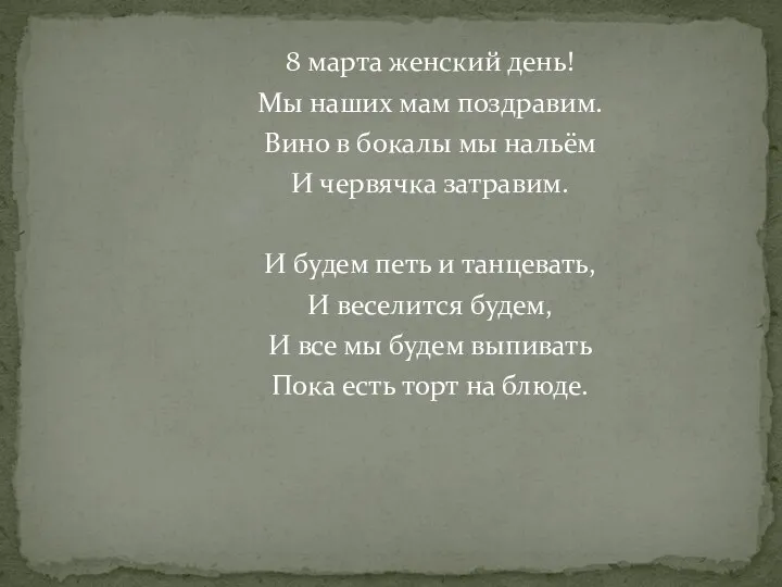 8 марта женский день! Мы наших мам поздравим. Вино в бокалы