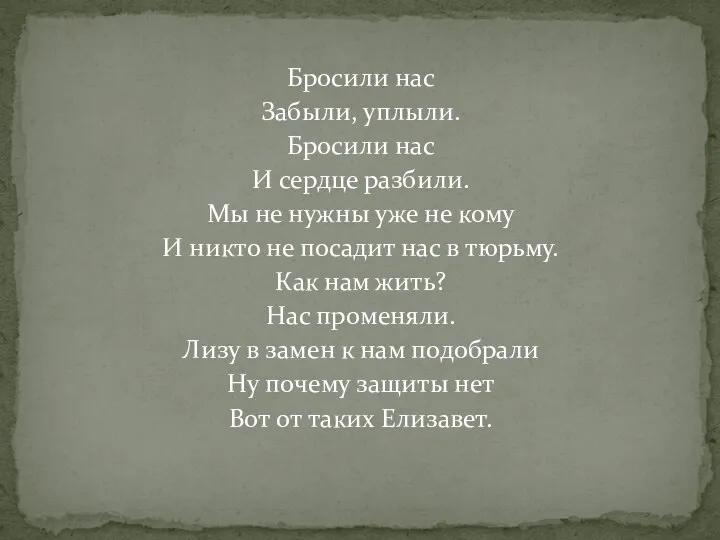 Бросили нас Забыли, уплыли. Бросили нас И сердце разбили. Мы не