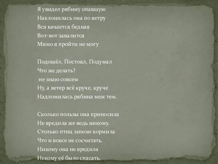 Я увидел рябину опавшую Наклонилась она по ветру Вся качается бедная