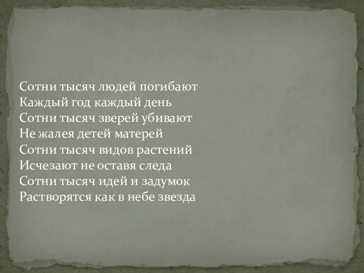 Сотни тысяч людей погибают Каждый год каждый день Сотни тысяч зверей