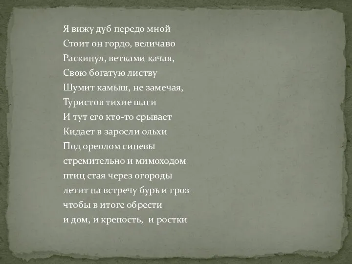 Я вижу дуб передо мной Стоит он гордо, величаво Раскинул, ветками