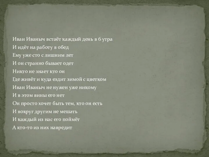 Иван Иваныч встаёт каждый день в 6 утра И идёт на