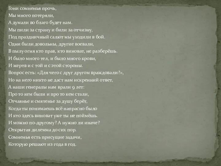 Гони сомненья прочь, Мы много потеряли, А думали во благо будет