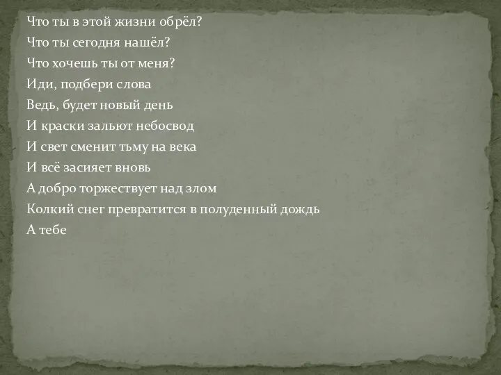 Что ты в этой жизни обрёл? Что ты сегодня нашёл? Что