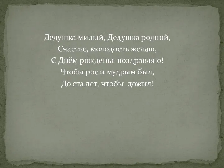 Дедушка милый, Дедушка родной, Счастье, молодость желаю, С Днём рожденья поздравляю!