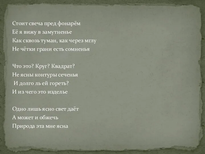 Стоит свеча пред фонарём Её я вижу в замутненье Как сквозь