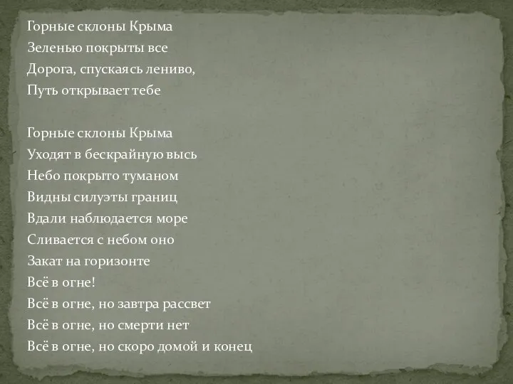 Горные склоны Крыма Зеленью покрыты все Дорога, спускаясь лениво, Путь открывает