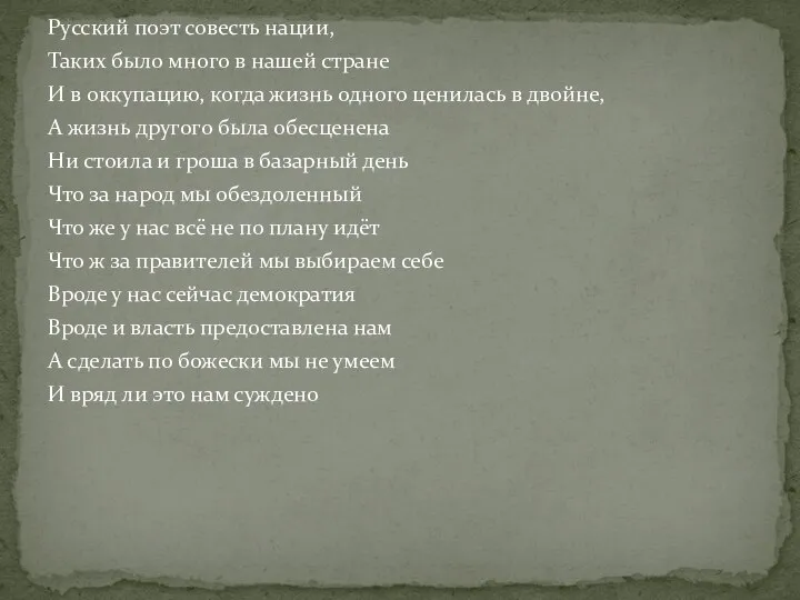 Русский поэт совесть нации, Таких было много в нашей стране И