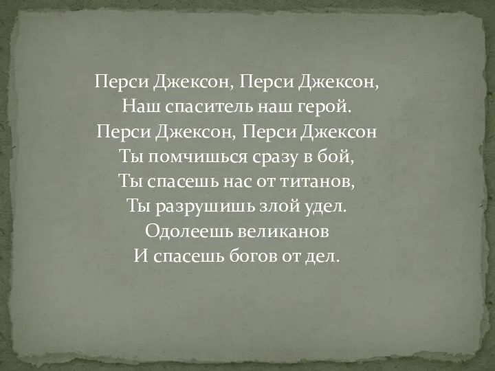 Перси Джексон, Перси Джексон, Наш спаситель наш герой. Перси Джексон, Перси