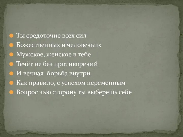 Ты средоточие всех сил Божественных и человечьих Мужское, женское в тебе