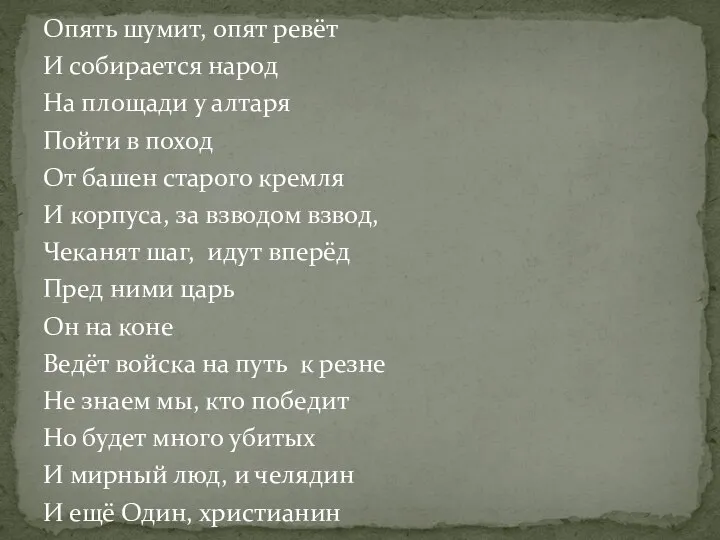 Опять шумит, опят ревёт И собирается народ На площади у алтаря