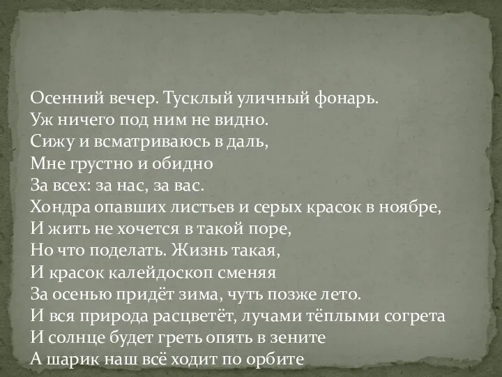 Осенний вечер. Тусклый уличный фонарь. Уж ничего под ним не видно.