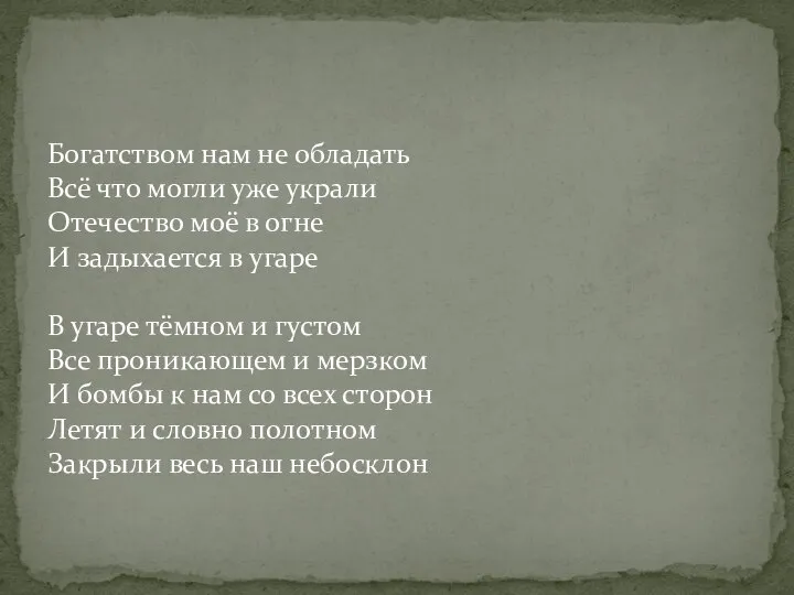 Богатством нам не обладать Всё что могли уже украли Отечество моё