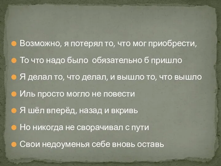 Возможно, я потерял то, что мог приобрести, То что надо было