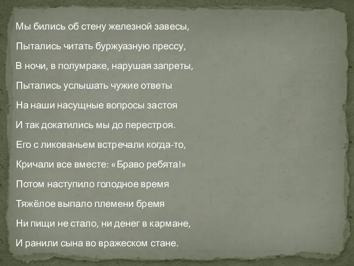 Мы бились об стену железной завесы, Пытались читать буржуазную прессу, В