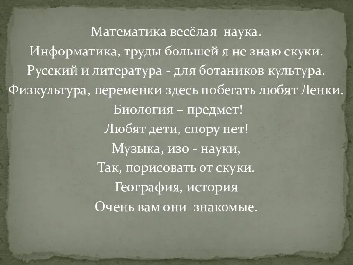 Математика весёлая наука. Информатика, труды большей я не знаю скуки. Русский