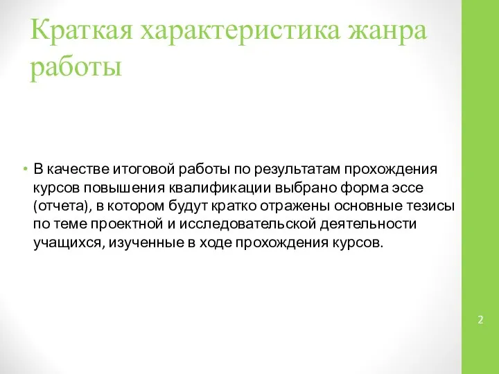 Краткая характеристика жанра работы В качестве итоговой работы по результатам прохождения