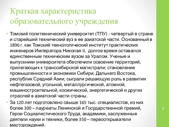 Краткая характеристика образовательного учреждения Томский политехнический университет (ТПУ) - четвертый в