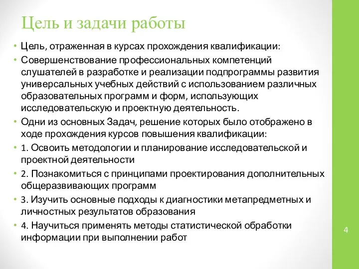 Цель и задачи работы Цель, отраженная в курсах прохождения квалификации: Совершенствование