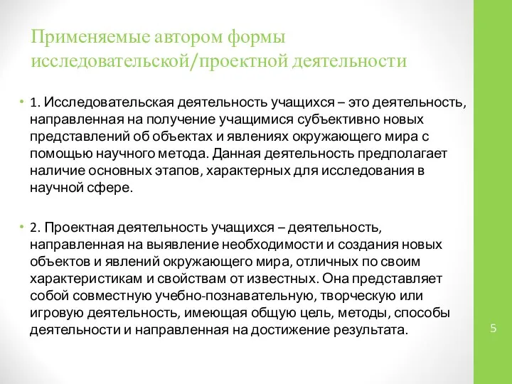 Применяемые автором формы исследовательской/проектной деятельности 1. Исследовательская деятельность учащихся – это