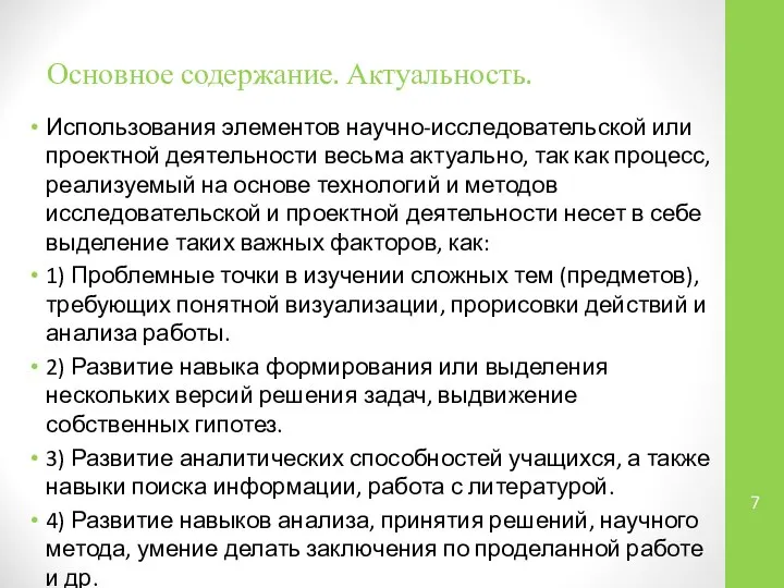 Основное содержание. Актуальность. Использования элементов научно-исследовательской или проектной деятельности весьма актуально,