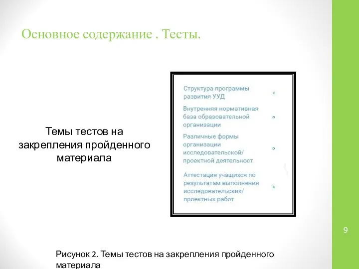 Основное содержание . Тесты. Темы тестов на закрепления пройденного материала Рисунок