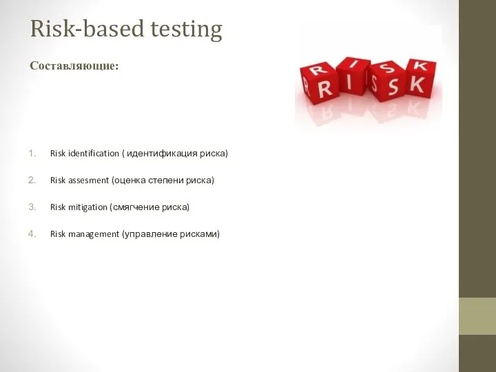 Risk identification ( идентификация риска) Risk assesment (оценка степени риска) Risk