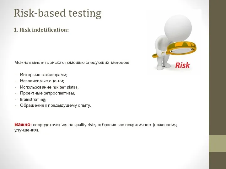 Можно выявлять риски с помощью следующих методов: Интервью с эксперами; Независимые