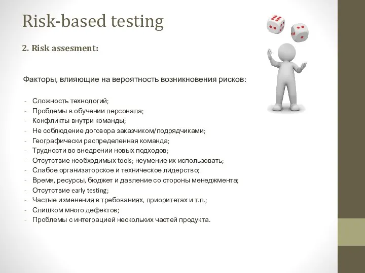 Факторы, влияющие на вероятность возникновения рисков: Сложность технологий; Проблемы в обучении