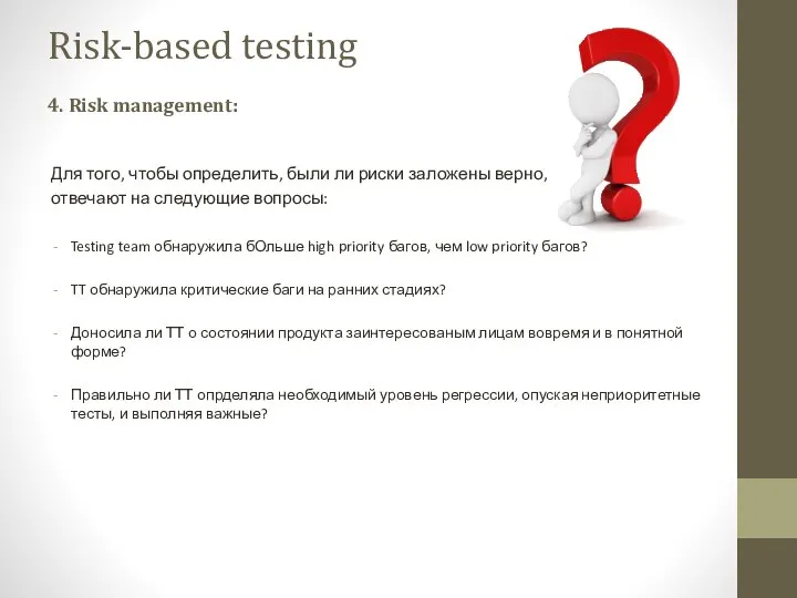 Для того, чтобы определить, были ли риски заложены верно, отвечают на