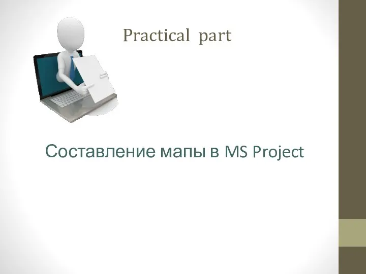 Составление мапы в MS Project Practical part