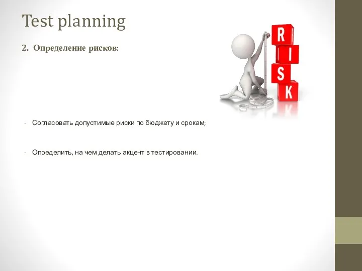 Согласовать допустимые риски по бюджету и срокам; Определить, на чем делать
