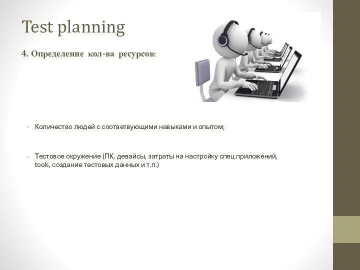 Test planning 4. Определение кол-ва ресурсов: Количество людей с соответвующими навыками