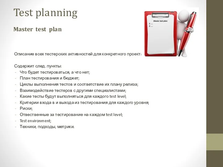 Описание всех тестерских активностей для конкретного проекта Содержит след. пункты: Что
