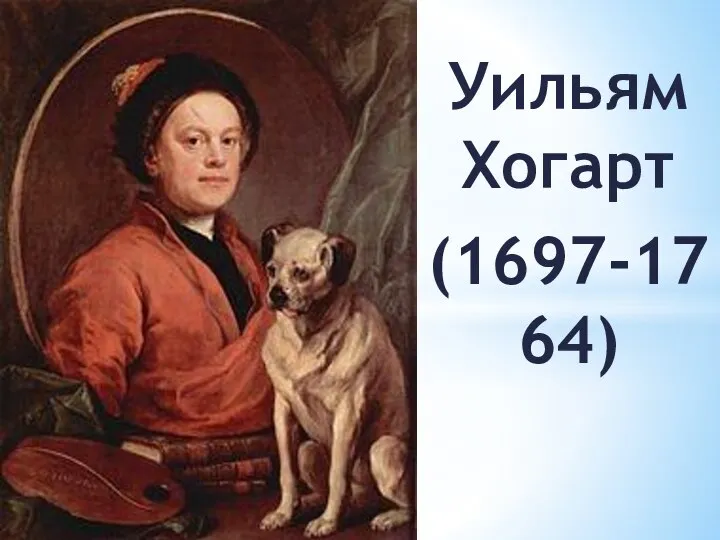 Уильям Хогарт (1697-1764)