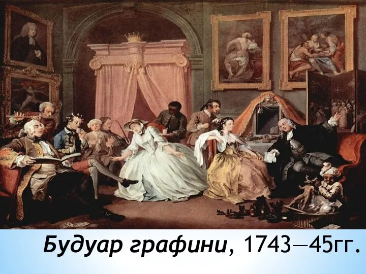 Будуар графини, 1743—45гг.