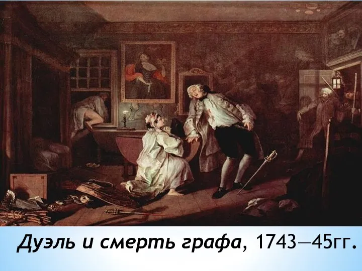 Дуэль и смерть графа, 1743—45гг.