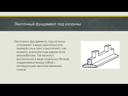 Ленточный фундамент под колонны Ленточные фундаменты под колонны устраивают в виде