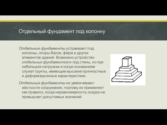 Отдельный фундамент под колонну Отдельные фундаменты устраивают под колонны, опоры балок,