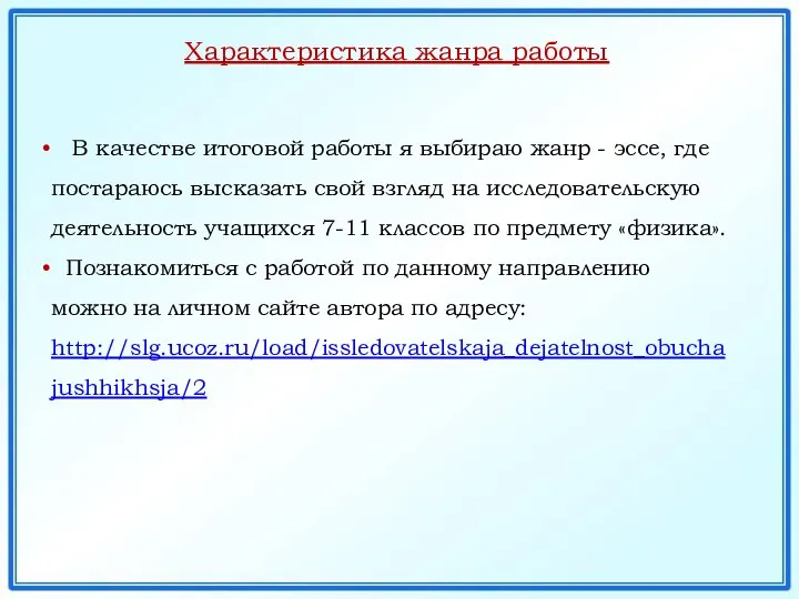 Характеристика жанра работы В качестве итоговой работы я выбираю жанр -