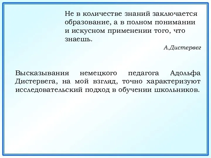 Не в количестве знаний заключается образование, а в полном понимании и