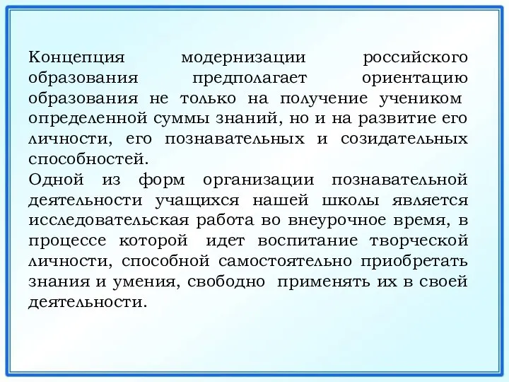 Концепция модернизации российского образования предполагает ориентацию образования не только на получение