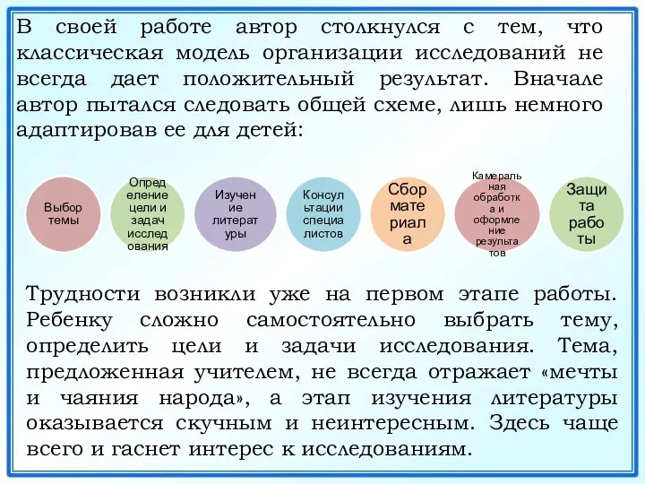 В своей работе автор столкнулся с тем, что классическая модель организации