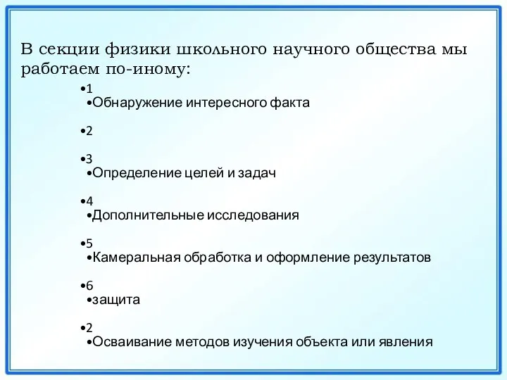 В секции физики школьного научного общества мы работаем по-иному: 1 Обнаружение